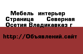  Мебель, интерьер - Страница 11 . Северная Осетия,Владикавказ г.